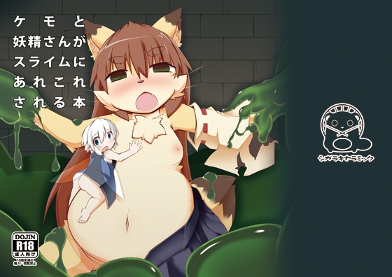 ケモと妖精さんがスライムにあれこれされる本