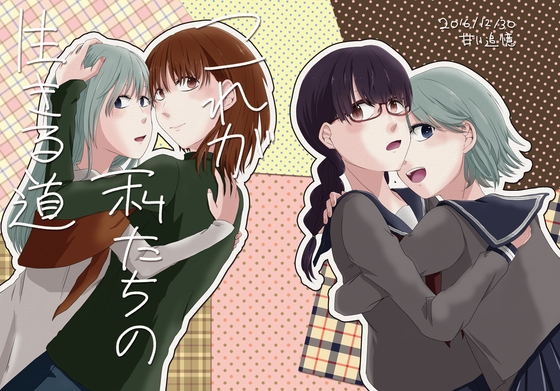 DLsite専売これが私たちの生きる道