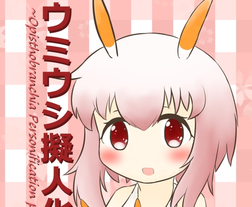 ウミウシ擬人化図鑑