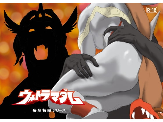 DLsite専売妄想特撮シリーズ ウルトラマダム9