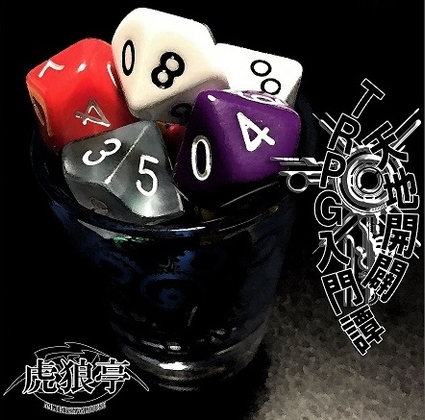 DLsite専売天地開闢 TRPG入門譚