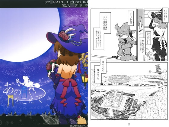 あの青い月をこえて