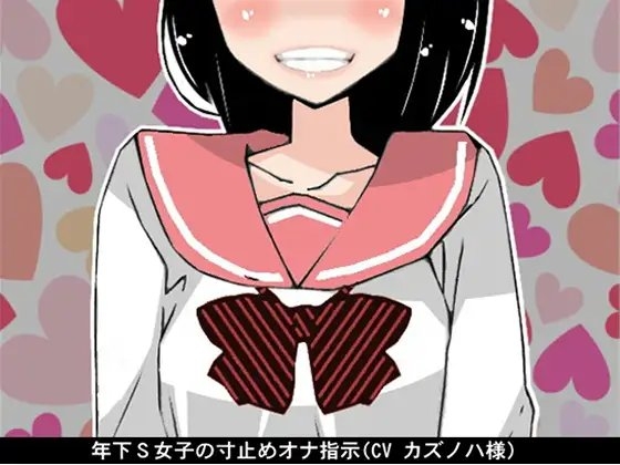 年下S女子の寸止めオナ指示