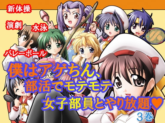 僕はアゲちん、部活でモテモテ女子部員とやり放題 第3巻