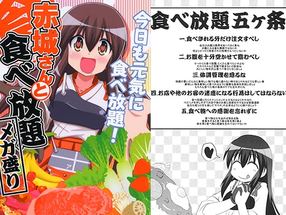 赤城さんと食べ放題　メガ盛り