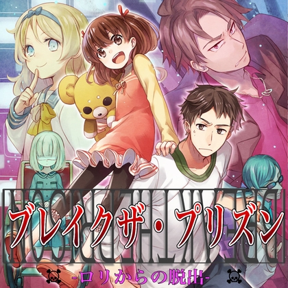 オーディオドラマ「ブレイクザ・プリズン 〜ロリからの脱出〜」