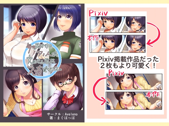 毎日見かけるアノ人が実はこんなにえっちだなんて...