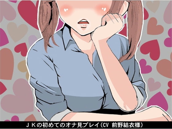 JKの初めてのオナ見プレイ