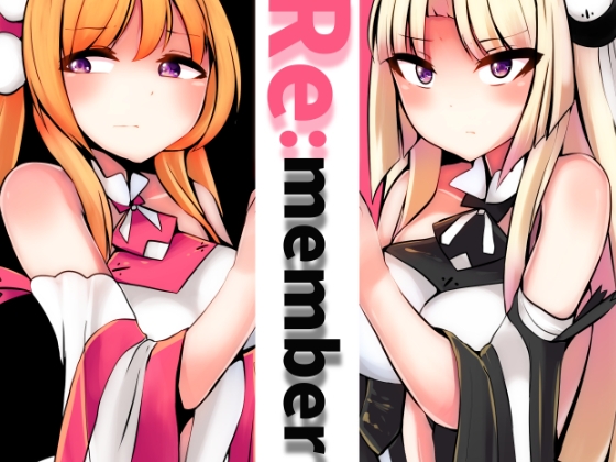 DLsite専売Re:member
