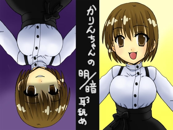 DLsite専売カリンちゃんの明暗耳舐め