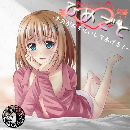 ひめごと ～奈央がお手伝いしてあげる!～