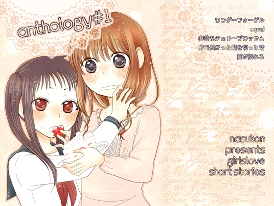 DLsite専売Anthology#1