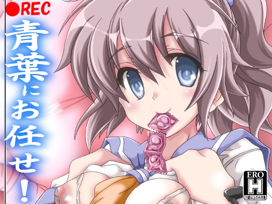 DLsite専売青葉にお任せ!