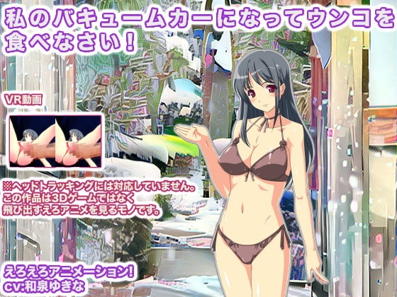 私のバキュームカーになってウンコを食べなさい!