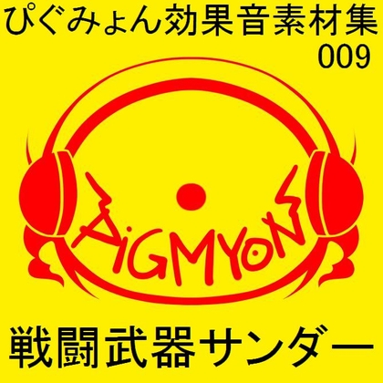 ぴぐみょん効果音素材集009戦闘武器サンダー