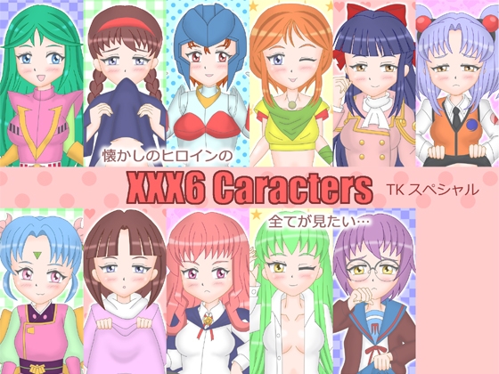 DLsite専売懐かしのキャラクターCG集 XXX6 TKスペシャル