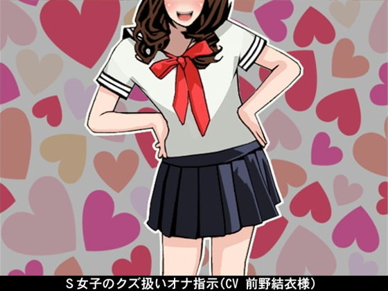 【お得!2本立て商品】S女子のクズ扱いオナ指示