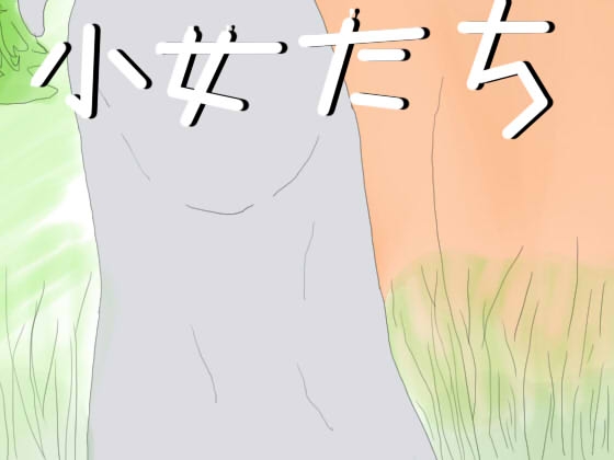 DLsite専売少女たち!