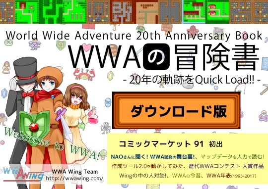 DLsite専売WWAの冒険書～20年の軌跡をQuick Load!!～