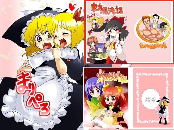 まりぺろ+東方混沌記+東方混沌伝