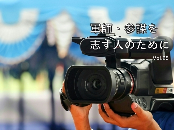 軍師・参謀を志す人のために Vol.25