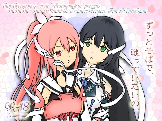 ずっとそばで、戦っていたいの。