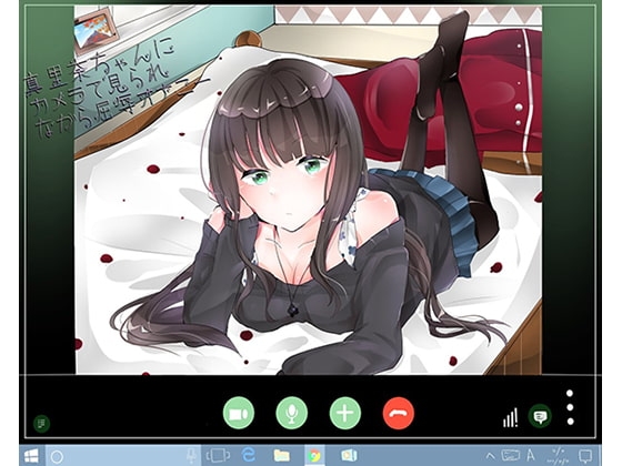 『カメラに向かってオナニー』真里菜ちゃんに見られながら屈辱オナニー