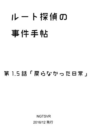 DLsite専売ルート探偵の事件手帖1.5