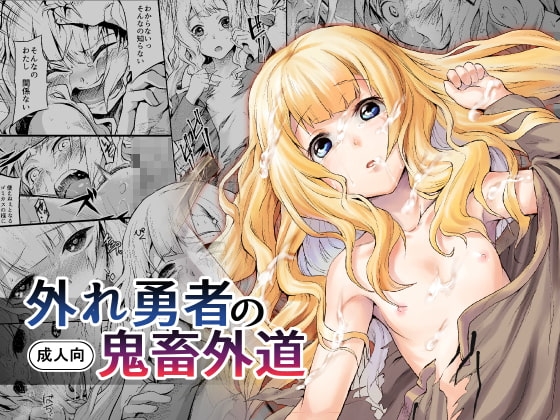 外れ勇者の鬼畜外道
