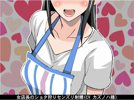 女店長のショタ狩りセンズリ射精