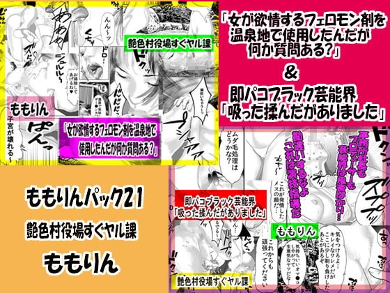 「ももりんお買い得パック21」即パコブラック芸能界&女が欲情するフェロモン剤を温泉地で