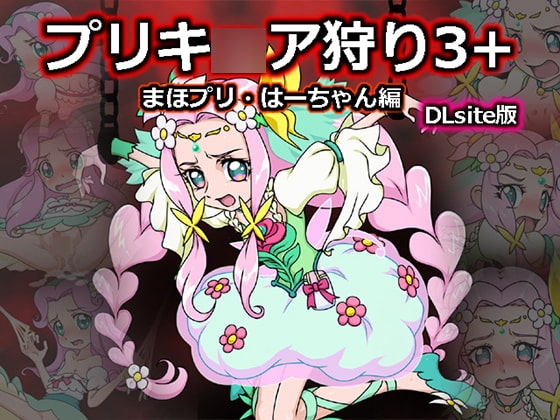 プリキ○ア狩り3+ ～まほプリ・はーちゃん編～ DLsite版