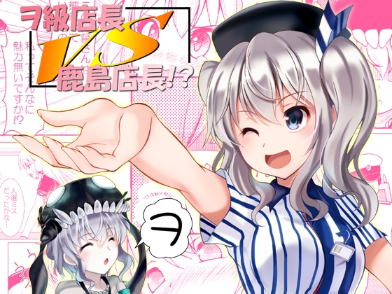 ヲ級店長vs鹿島店長!?