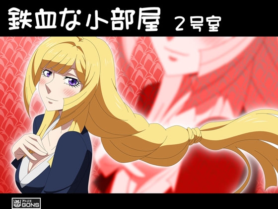 鉄血な小部屋 2号室