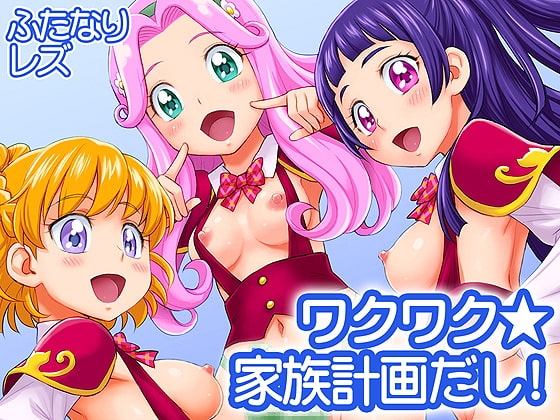 ワクワク☆家族計画だし!