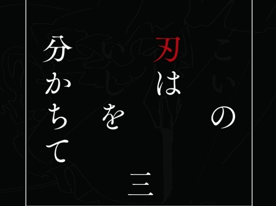 DLsite専売こいの刃はいしを分かちて 三