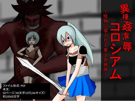 DLsite専売異種姦凌辱コロシアム～怪物に壊される美少女姉妹～