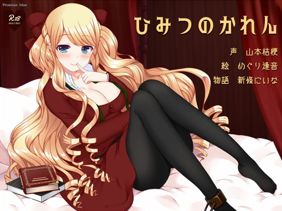 DLsite専売ひみつのかれん ～外国人お姉さんキャラにたっぷり愛されちゃう百合音声～