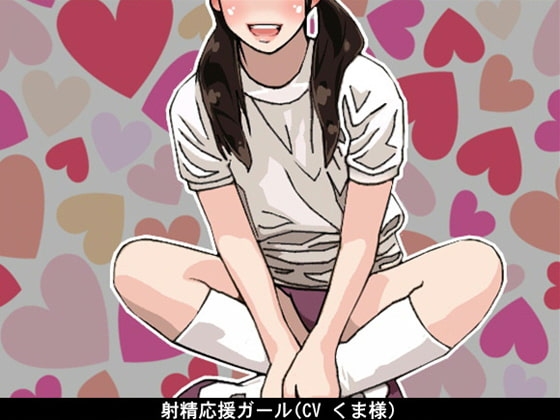 射精応援ガール