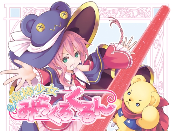 魔棒少女みらくるくるん