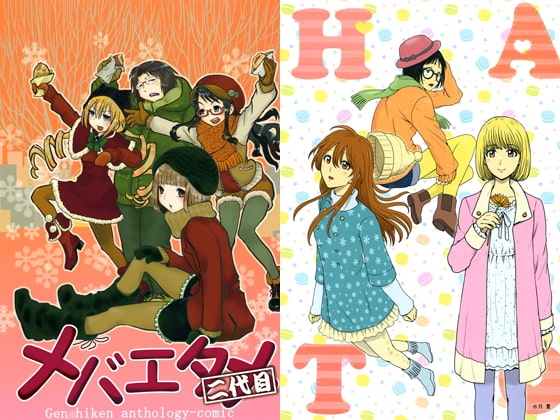 メバエタメ二代目