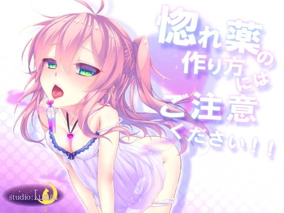 惚れ薬の作り方にはご注意ください!!