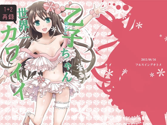 DLsite専売乙子ちゃん世界一カワイイ 1+2再録本