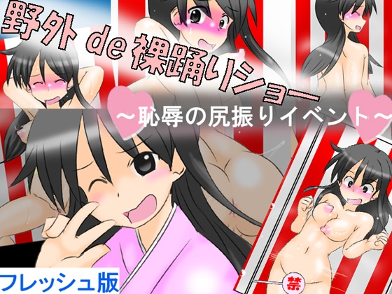 野外de裸踊りショー ～恥辱の尻振りイベント～ フレッシュ版