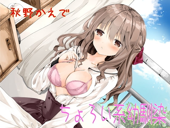 ちょろい系幼馴染