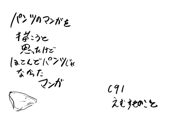 パンツのマンガを描こうと思ったけどほとんどパンツじゃなかったマンガ