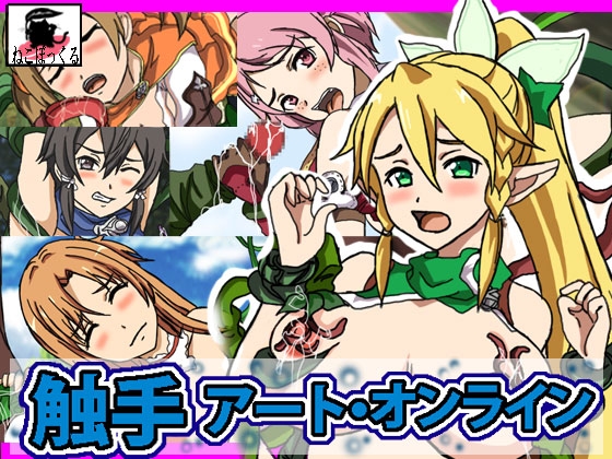 触手アート・オンライン