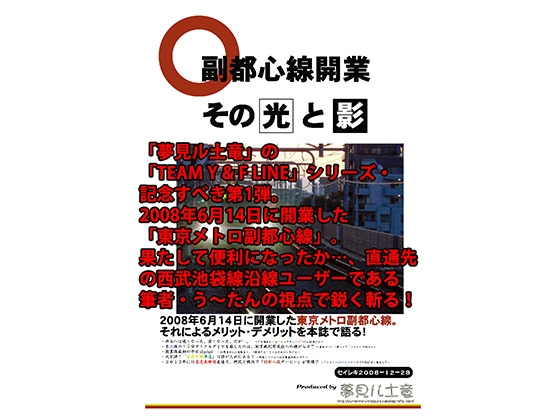 DLsite専売副都心線開業 ～その光と影～