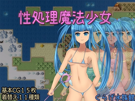 性処理魔法少女