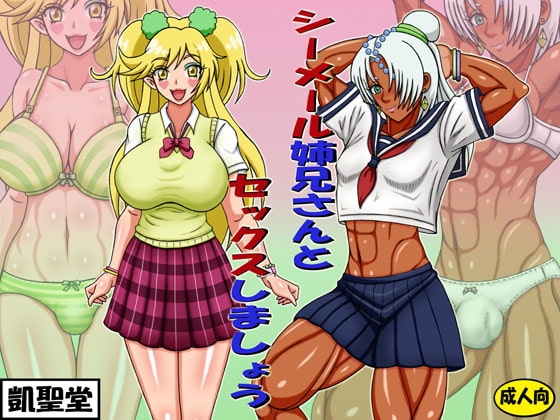シーメール姉兄さんとセックスしましょうDLsite簡易版